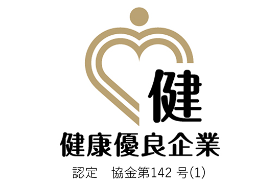 健康優良企業 認定 協金第142号（1）